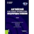 russische bücher: Ермакова М.В., Рябенко Н.Л. - Английский как язык профессии: международные отношения. (Бакалавриат). Учебник..