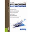 russische bücher: Липсиц Игорь Владимирович - Микроэкономика. Макроэкономика