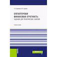 russische bücher: Гришкина С.Н., Сиднева В.П. - Бухгалтерская финансовая отчетность: задания для практических занятий Учебное пособие