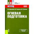 russische bücher: Шульдешов Л.С., Родионов В.А., Углянский В.В. - Огневая подготовка. Учебное пособие