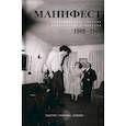 russische bücher:  - Манифест. Современность глазами радикальных утопистов. 1909-1960. Искусство, политика, девиация
