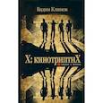 russische bücher: Климов Вадим - X: кинотриптиХ