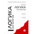 russische bücher: Ивлев Юрий Васильевич - Логика для юристов