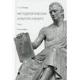 russische bücher: Лебедев Сергей Александрович - Методологическая культура ученого