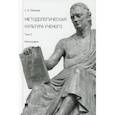 russische bücher: Лебедев Сергей Александрович - Методологическая культура ученого