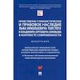 russische bücher:  - Нравственно-гуманистическое и правовое наследие Льва Николаевича Толстого и Владимира Сергеевича Соловьева в контексте современности