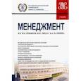 russische bücher: Масленников В.В., Ляндау Ю.В., Калинина И.А. - Менеджмент. Учебник.