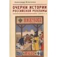 russische bücher: Игнатенко А. - Очерки истории российской рекламы.Кн.1-4