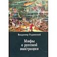 russische bücher: Рудинский В. - Мифы о русской эмиграции