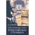 russische bücher: Уварова Е. - Как развлекались в российских столицах