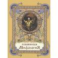russische bücher: Глинка,Жуковский,Гильфердинг - Славянская мифология