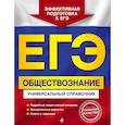 russische bücher: О. В. Кишенкова - ЕГЭ Обществознание. Универсальный справочник