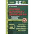 russische bücher: Копусов-Долинин А.И. - Правила дорожного движения 2022. Официальный текст с комментариями и иллюстрациями