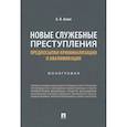 russische bücher: Аснис А. - Новые служебные преступления. Предпосылки криминализации и квалификации. Монография