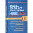 russische bücher: Копусов-Долинин А.И. - Правила дорожного движения РФ с расширенными комментариями и иллюстрациями с изм. и доп. на 2022 г.