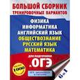russische bücher: Пурышева Н.С., Гудкова Л.М., Ушаков Д.М. - ОГЭ. Большой сборник тренировочных вариантов (6 в 1). Физика. Информатика. Английский язык. Обществознание. Русский язык. Математика