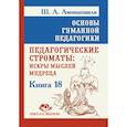 Основы гуманной педагогики. Кн. 18. Педагогические строматы