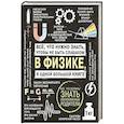 russische bücher: Спектор А., Вайткене Л. - Все что нужно знать, чтобы не быть слабаком в физике в одной большой книге