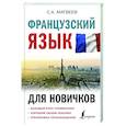 russische bücher: Матвеев С.А. - Французский язык для новичков