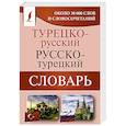 russische bücher:  - Турецко-русский русско-турецкий словарь
