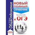 russische bücher: Баранов П.А. - ОГЭ Обществознание. Новый полный справочник для подготовки к ОГЭ