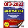 russische bücher: Ященко И.В.  - ОГЭ-2022. Математика. 10 тренировочных вариантов экзаменационных работ для подготовки к основному государственному экзамену