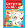 russische bücher: Узорова О.В. - От А до Я. Учу буквы