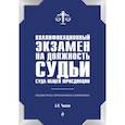 russische bücher: А. Н. Чашин - Квалификационный экзамен на должность судьи суда общей юрисдикции