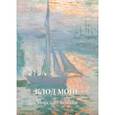 russische bücher: ред. Жукова Л. - Клод Моне.Морской пейзаж