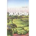 russische bücher: Уайт Эллен - Сельская жизнь