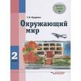 russische bücher: Кудрина С.В. - Окружающий мир. Учебник для 2 класса общеобразовательных организаций, реализующих ФГОС образования обучающихся с умственной отсталостью