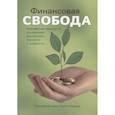 russische bücher: Биаджи Гильермо, Биаджи Карлос - Финансовая свобода