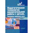 russische bücher: Речицкая Екатерина Григорьевна, Яхнина Елена Захаровна, - Педагогические технологии воспитательной работы с детьми, имеющими нарушение слуха: