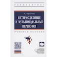 russische bücher: Еремеева Л.Э. - Интермодальные и мультимодальные перевозки: Учебное пособие