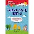 russische bücher: Трясорукова Татьяна Петровна - Пальчиковые игры для развития речи и фонематического слуха у малышей от 0 до 3 лет