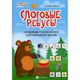 russische bücher: Битно Галина Михайловна - Слоговые ребусы: словарные головоломки для начальной школы