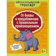 russische bücher: Веретенчева Марина, Енина Светлана Михайловна - От буквы к предложению с правильным произношением: обучение грамоте 6+