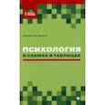 russische bücher: Руденко Андрей Михайлович - Психология в схемах и таблицах