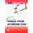 russische bücher: Васильева Е. - Правила чтения английских слов для ленивых. Учебное пособие