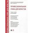 russische bücher: отв.ред.Артемов В.,Ксенофонтов В. - Профессиональная этика для юристов. Учебное пособие