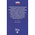 russische bücher:  - Санитарно-эпидемиологические требования к эксплуатации помещений, зданий, сооружений, оборудования и транспорта, а также условиям деятельности хозяйствующих субъектов, осуществляющих продажу товаров, выполнение работ или оказание услуг