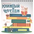russische bücher: Становкина Марина - Книжный челлендж
