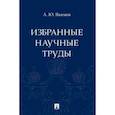 russische bücher: Якимов А. - Избранные научные труды