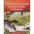 russische bücher: Рамос Селедонио Гарсиа-Позуэло - Удивительные миграции в природе