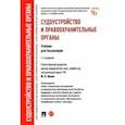 russische bücher: отв. ред. Орлов Ю. - Судоустройство и правоохранительные органы. Учебник для бакалавров