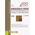 russische bücher: Малофеев С.Н. - Финансовые риски корпоративного инвестирования. (Магистратура). Учебное пособие..