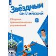 russische bücher: Иняшкин Станислав Геннадьевич - Английский язык. 8 класс. Сборник грамматических упражнений. ФГОС
