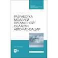 russische bücher: Котлинский Сергей Владимирович - Разработка моделей предметной области автоматизации. Учебник для СПО