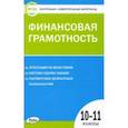 russische bücher:  - Финансовая грамотность. 10-11 классы. Контрольно-измерительные материалы
