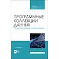 russische bücher: Романенко Татьяна Александровна - Программные коллекции данных. Проектирование и реализация. Учебное пособие для СПО